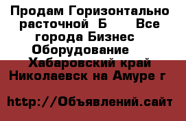 Продам Горизонтально-расточной 2Б660 - Все города Бизнес » Оборудование   . Хабаровский край,Николаевск-на-Амуре г.